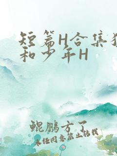 短篇H合集猛男和少年H