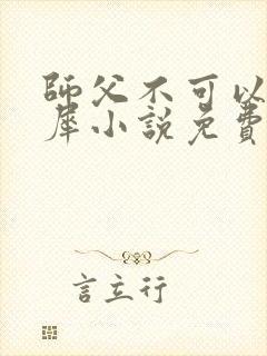 师父不可以洛灵犀小说免费阅读全文在线