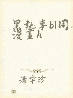 黑执事bl同人漫画h