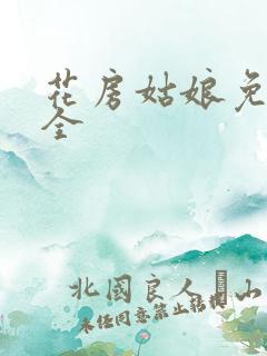 花房姑娘免费大全