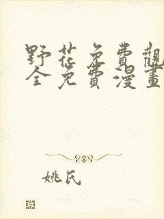 野花免费观看大全免费漫画