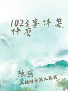1023事件是什么