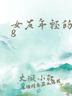 女友年轻的继牳8