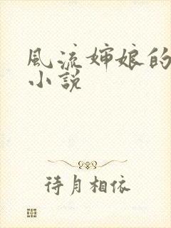 风流婶娘的春潮小说