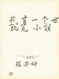 我有一个世界叫饥荒 小说