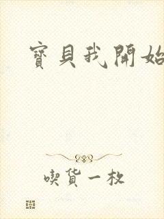 宝贝我开始要了