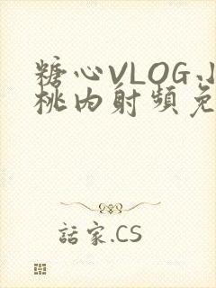 糖心VLOG小桃内射频免费