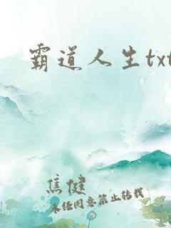 霸道人生txt