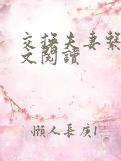 交换夫妻系列全文阅读