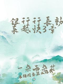 银行行长动作越来越快3章