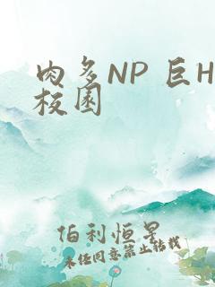 肉多NP 巨H校园