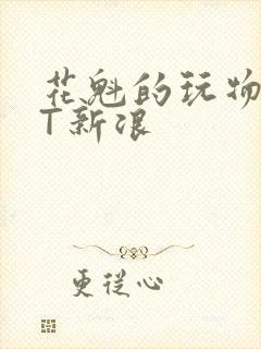 花魁的玩物TXT新浪