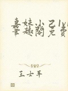 妻妹小己1v1笔趣阁免费阅读