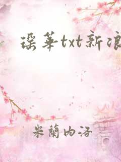 瑶华txt新浪