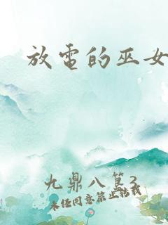 放电的巫女漫画