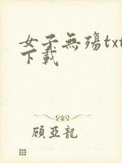 女子无殇txt下载
