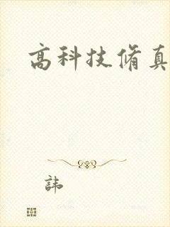 高科技修真者