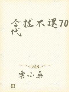 合拢不退70年代
