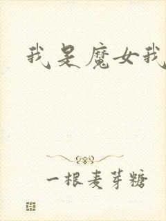 我是魔女我怕谁