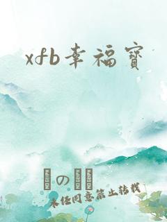 xfb幸福宝