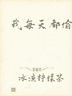 我每天都偷视他