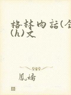 格林肉话(全)(h)文