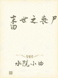 末世之丧尸会种田