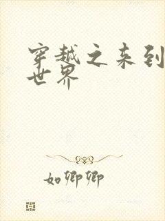 穿越之来到网王世界