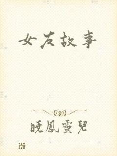 女友故事