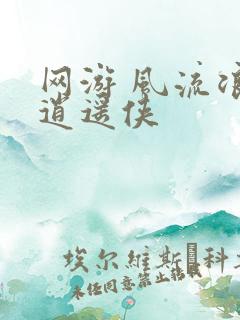 网游 风流浪子逍遥侠