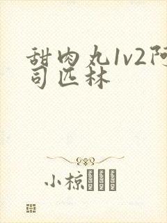 甜肉丸1v2阿司匹林