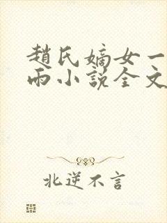 赵氏嫡女一蓑烟雨小说全文免费笔趣txt下载