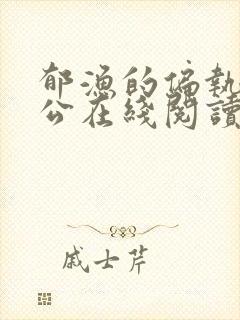 郁渔的偏执狂老公在线阅读