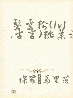 鬓云松(1v1,古言)桃叶渡