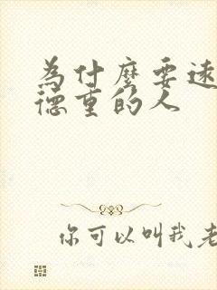 为什么要远离阴德重的人