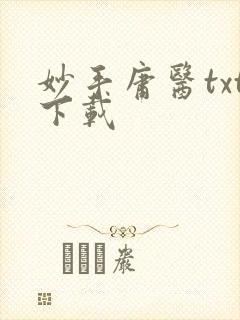 妙手庸医txt下载