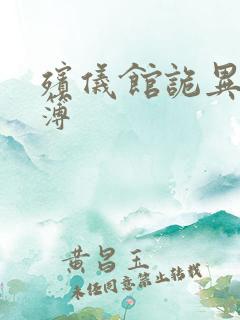 殡仪馆诡异事件簿