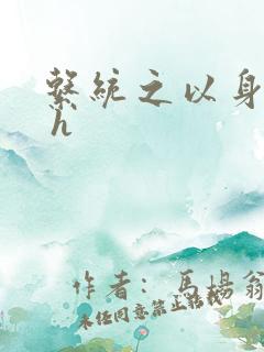 系统之以身诱之 h