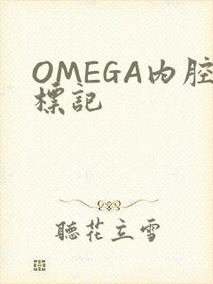 OMEGA内腔标记