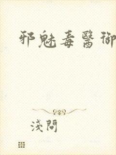 邪魅毒医御七夫