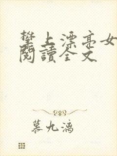 攀上漂亮女领导阅读全文