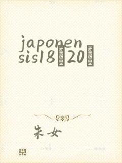 japonensis18һ20ǿ