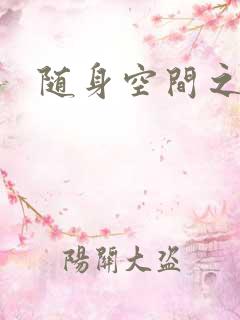 随身空间之叶莫