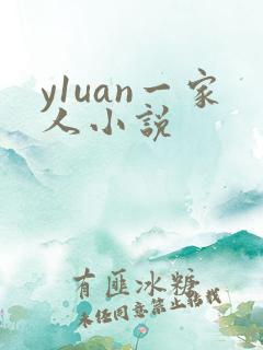 y1uan一家人小说