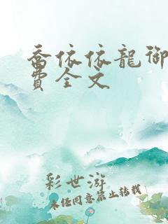 乔依依龙御琛免费全文