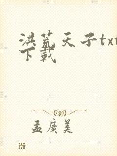 洪荒天子txt下载