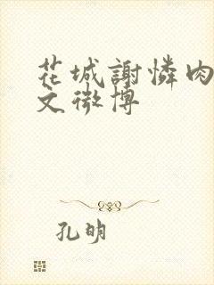 花城谢怜肉车原文微博