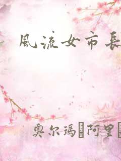 风流女市长