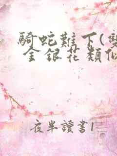 骑蛇难下(双) 金银花类似的