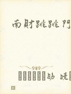 南财跳跳门视频